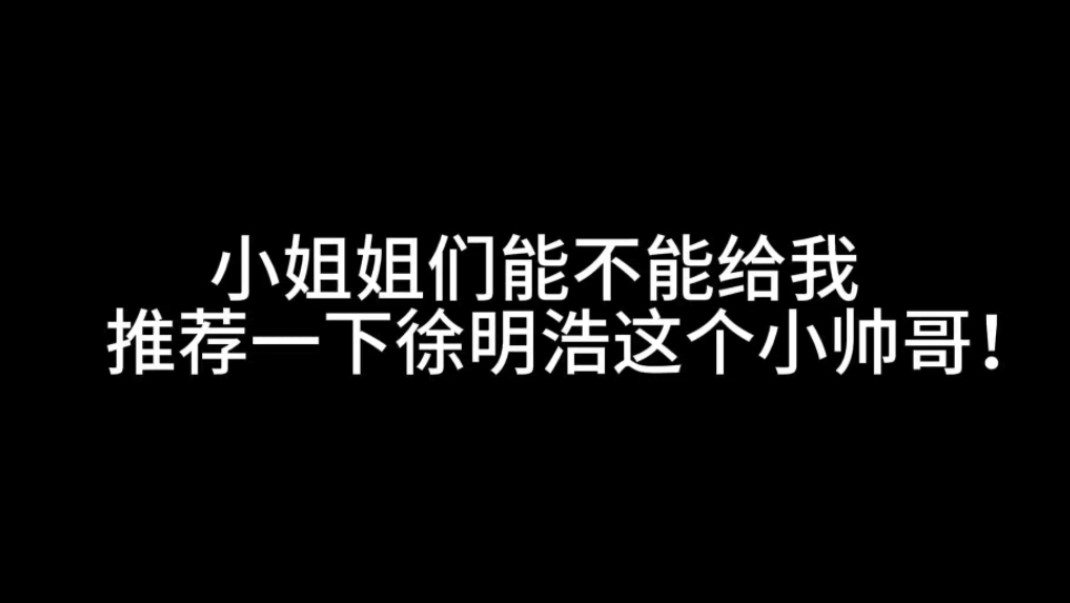 内娱路人最近被徐姓小帅哥吸引了呢!给我推一些安利向的 求求了!哔哩哔哩bilibili