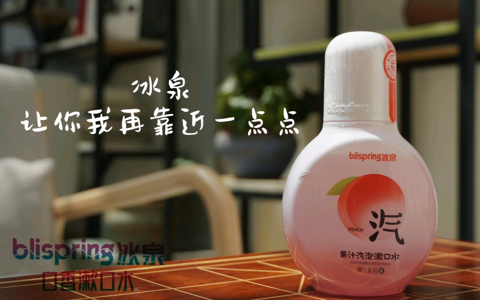 学院奖作品冰泉牙膏象你靠近棋乐融融