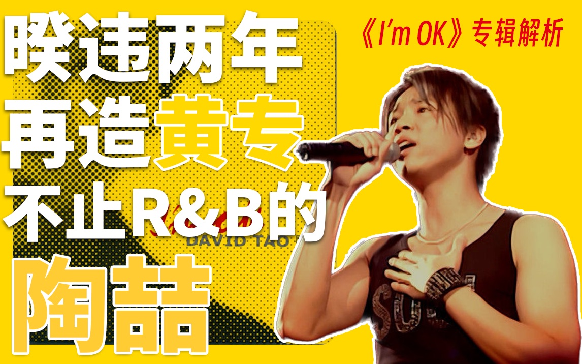 陶喆《im ok》专辑解析