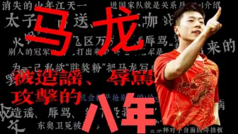 Download Video: 资源咖？熬满贯？马龙承受无端恶意的八年