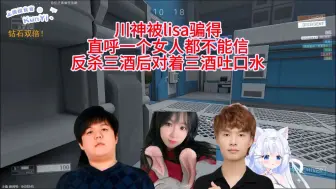 Download Video: 川神被lisa骗得直呼一个女人都不能信，反杀三酒后对着三酒吐口水，右手lisa表演型人格戏来疯狂杀戮