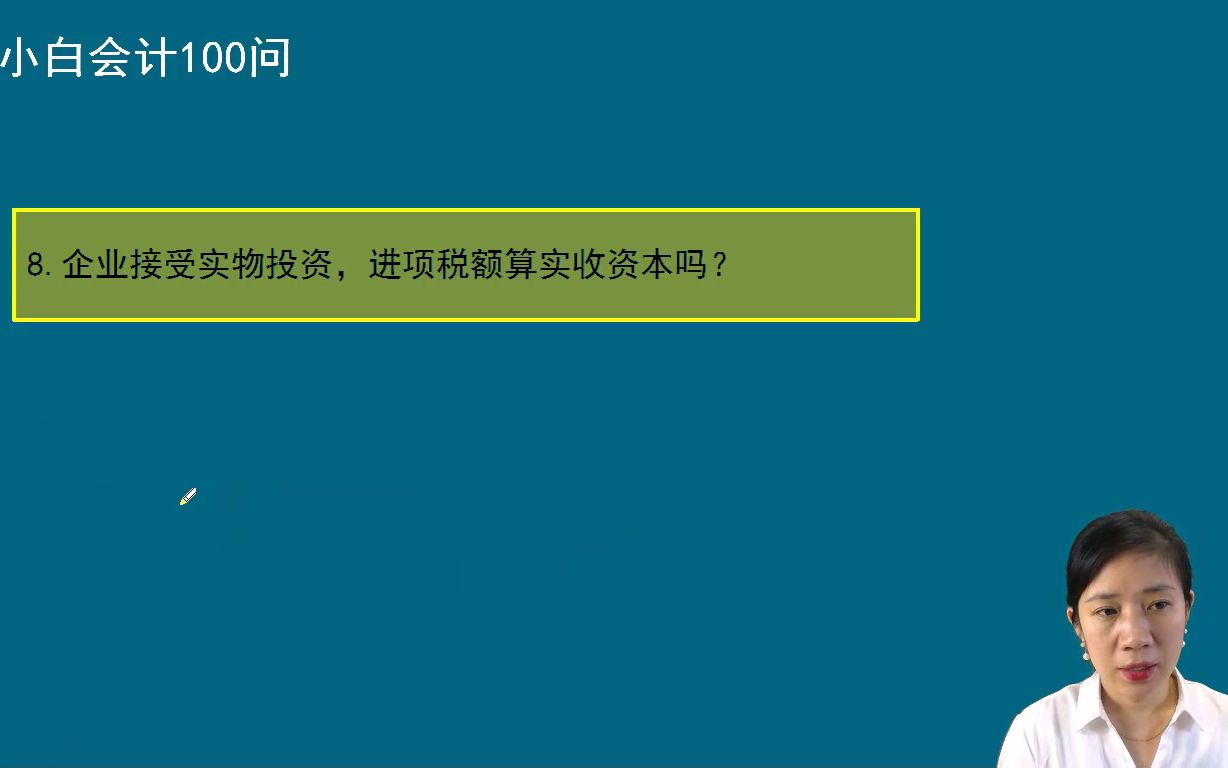 企业接受实物投资,进项税额算实收资本吗?方源老师哔哩哔哩bilibili