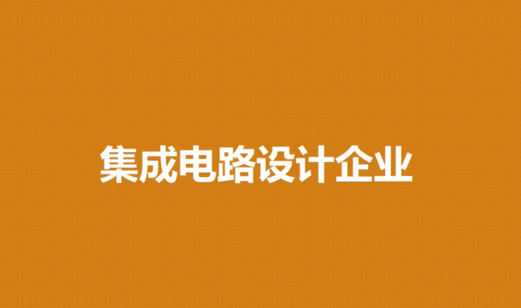 享税收优惠!成都市集成电路设计企业评估申报材料要求和申报条件要求汇总哔哩哔哩bilibili