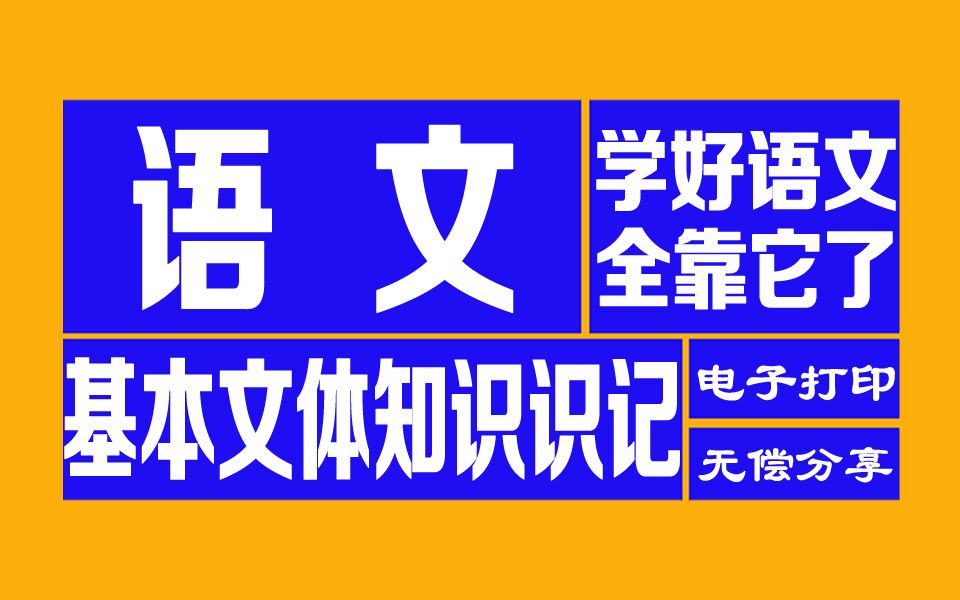 [图]☆高中语文☆基本文体知识识记