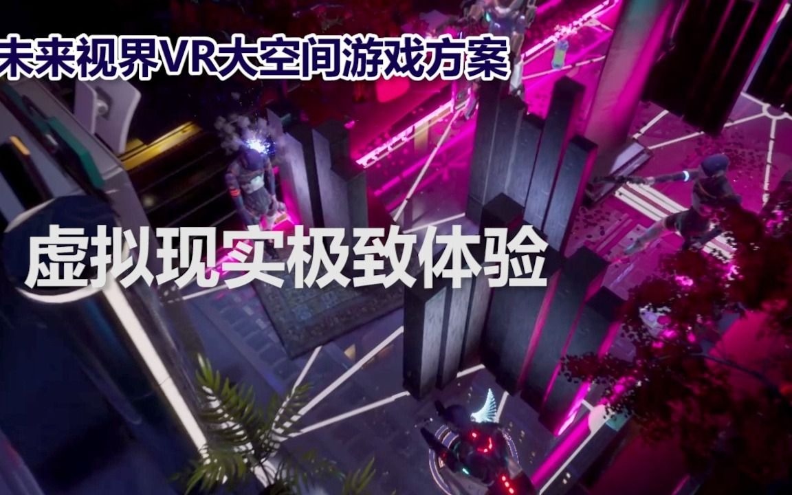 未来视界VR大空间游戏站 quest介绍哔哩哔哩bilibili