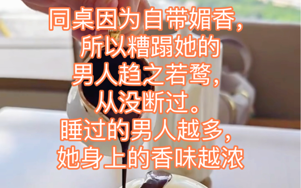 同桌因为自带媚香,所以糟蹋她的男人趋之若鹜,从没断过.睡过的男人越多,她身上的香味越浓/茗【意意怜香】哔哩哔哩bilibili