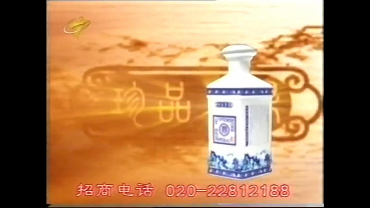 【内地广告】2005年  万鼎酒广告哔哩哔哩bilibili