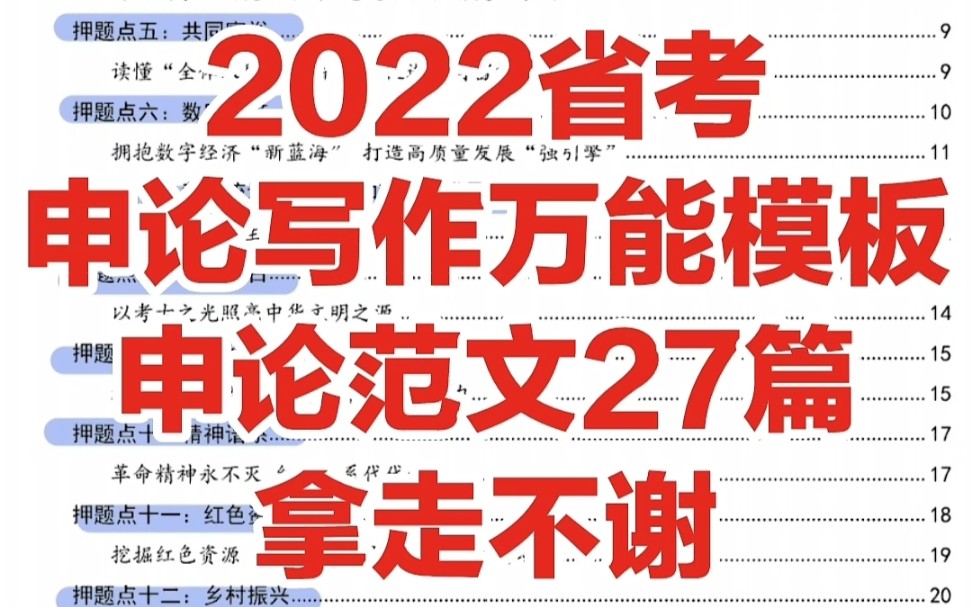 [图]2022省考，申论大作文模板，直接套用，最新范文27篇，背完作文不用愁！！！