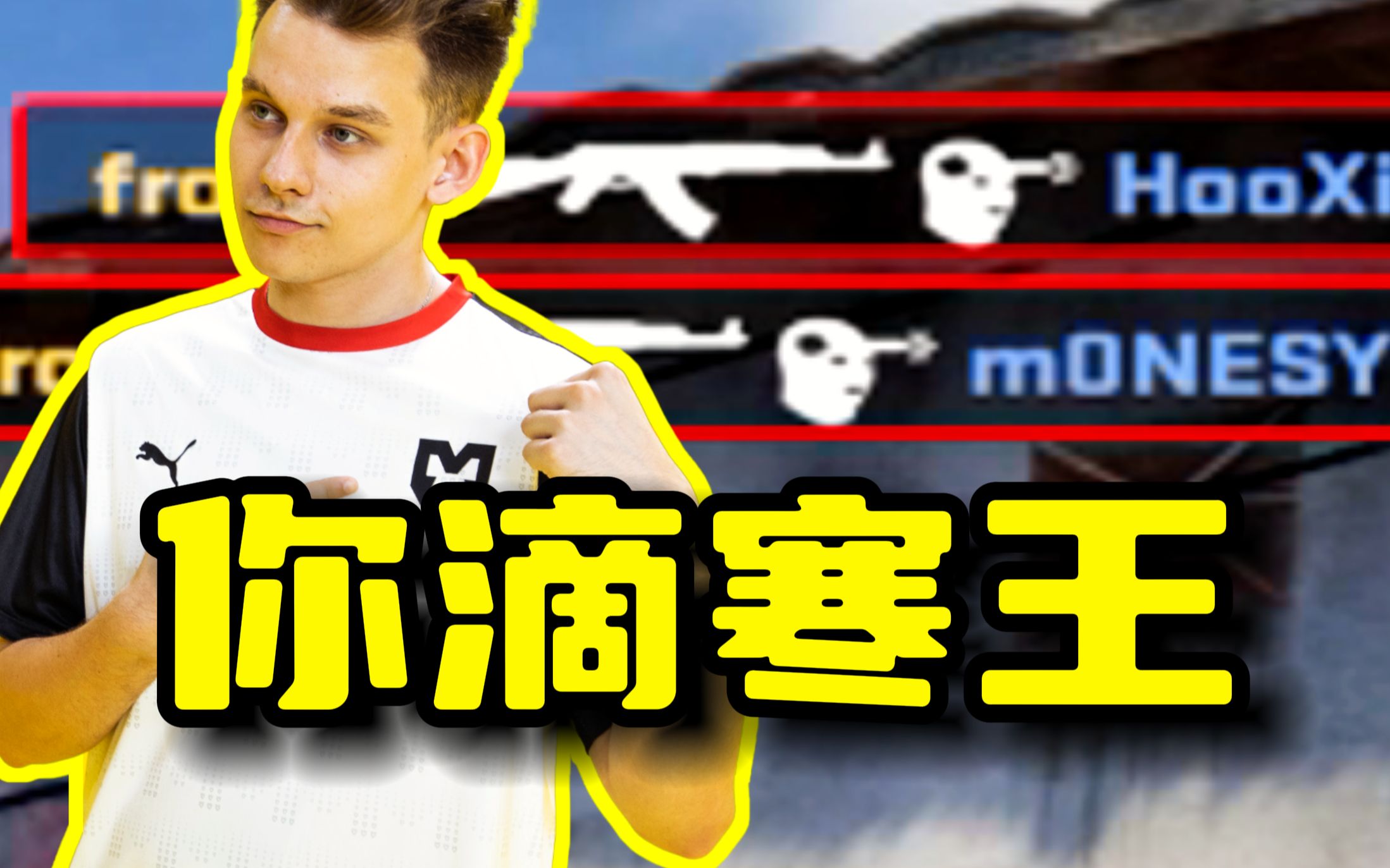 你滴寒王!frozen残局锁头送走G2!Mouz进入半决赛!-AYCS2-AYCS2-哔哩哔哩视频