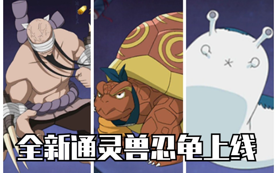 【火影忍者ol手游】●通灵演示●忍龟上线:追打倒地,获得护盾,碎片