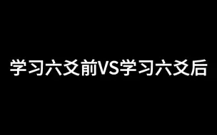 Video herunterladen: 学三年口出狂言，在学三年闭口不语