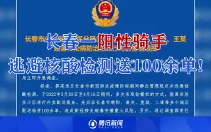 长春一阳性骑手逃避核酸检测送100余单！已被采取刑事强制措施