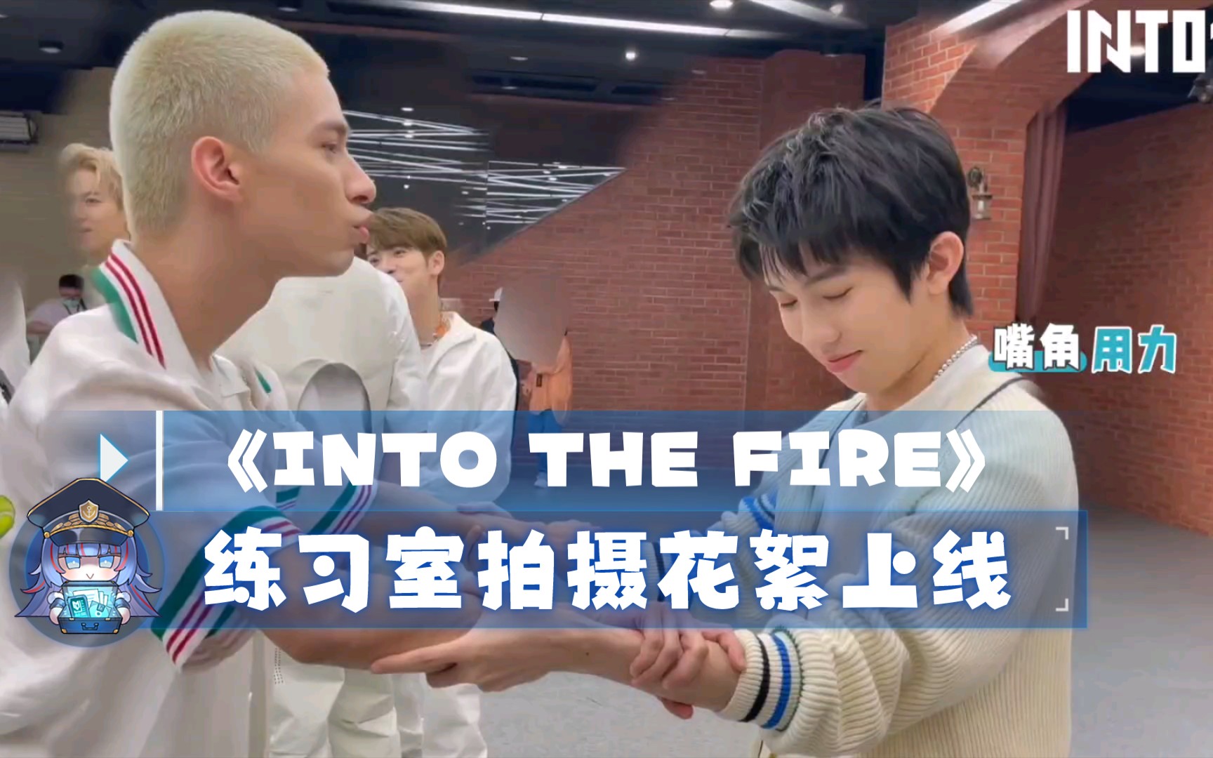 [图]【INTO1】新歌《INTO THE FIRE》练习室拍摄花絮上线