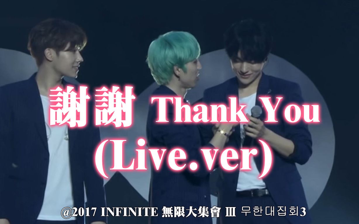 [图]【中字】INFINITE - 謝謝 Thank You (Live.ver)@2017 INFINITE 無限大集會 Ⅲ