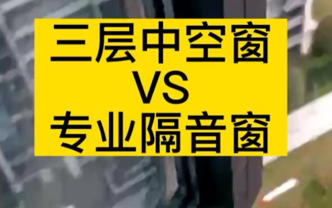 三层中空玻璃窗vs专业级隔音窗,房子临街噪音大,需要安装专业级隔音窗哦哔哩哔哩bilibili