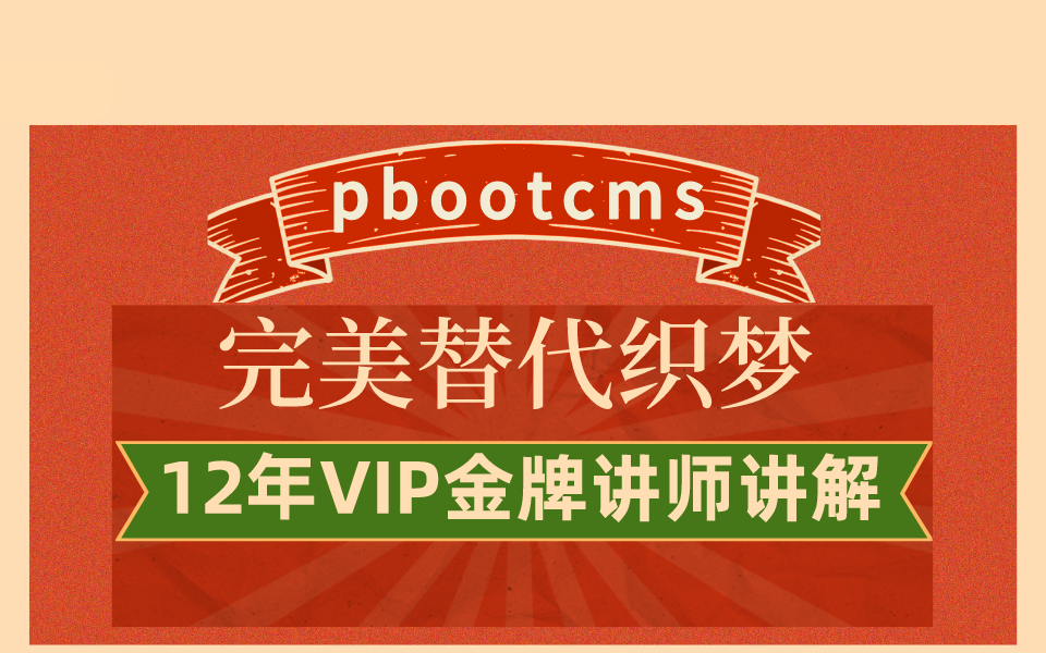 [图]【pbootcms入门建站视频教程】行业大咖带你从安装到SEO设置全面系统讲解