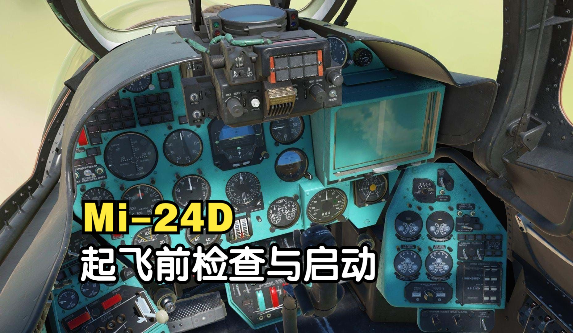 [图]【DCS (X】Mi-24起飞前检查和启动程序