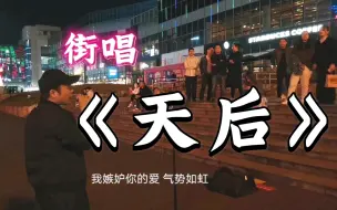 Video herunterladen: 街头!!!《天后》！我嫉妒你的爱气势如虹！！