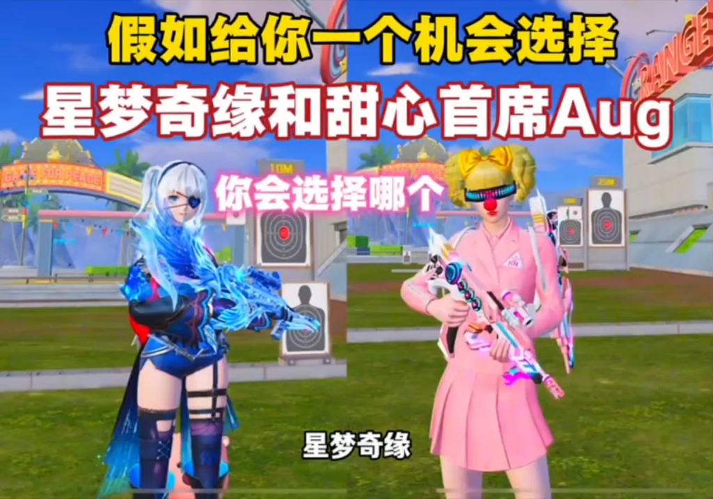 星梦奇缘和甜心首席aug二选一?