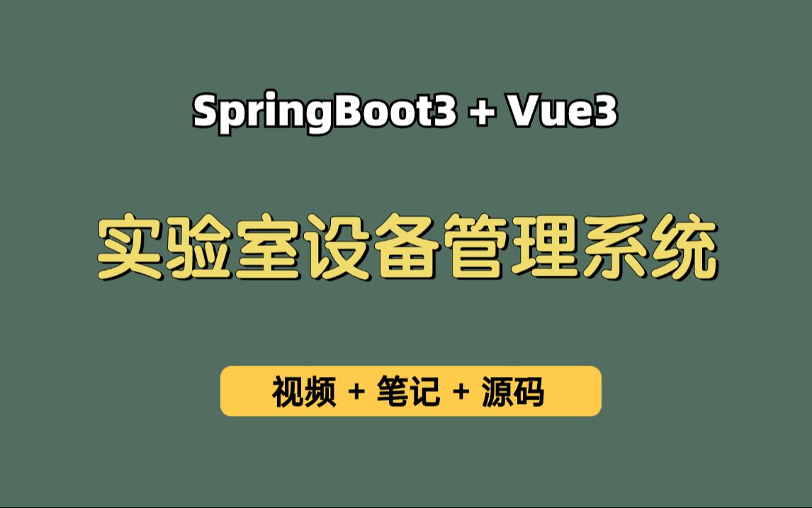 【从0带做】实验室设备管理系统,基于SpringBoot3+Vue3的高校实验室设备预约系统,可作为毕业设计、实习项目哔哩哔哩bilibili