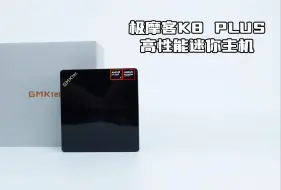 Descargar video: 2199元买极摩客K8PLUS！Ryzen7 8845HS迷你主机！2024旗舰级大满贯接口！