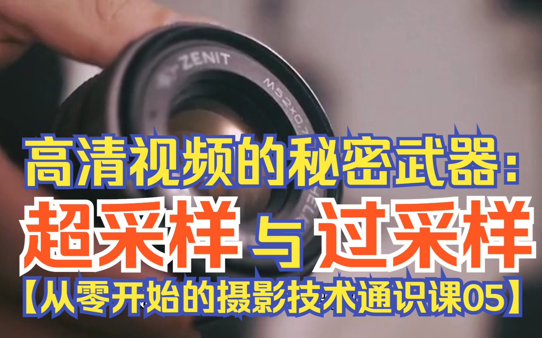 高清视频的秘密武器:解析超采样和过采样技术【从零开始的摄影技术通识课05】哔哩哔哩bilibili