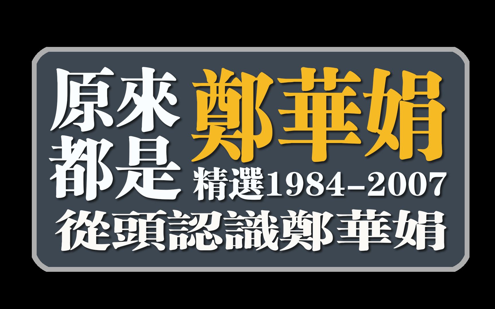 原来都是郑华娟(精选19842007从头认识郑华娟)哔哩哔哩bilibili