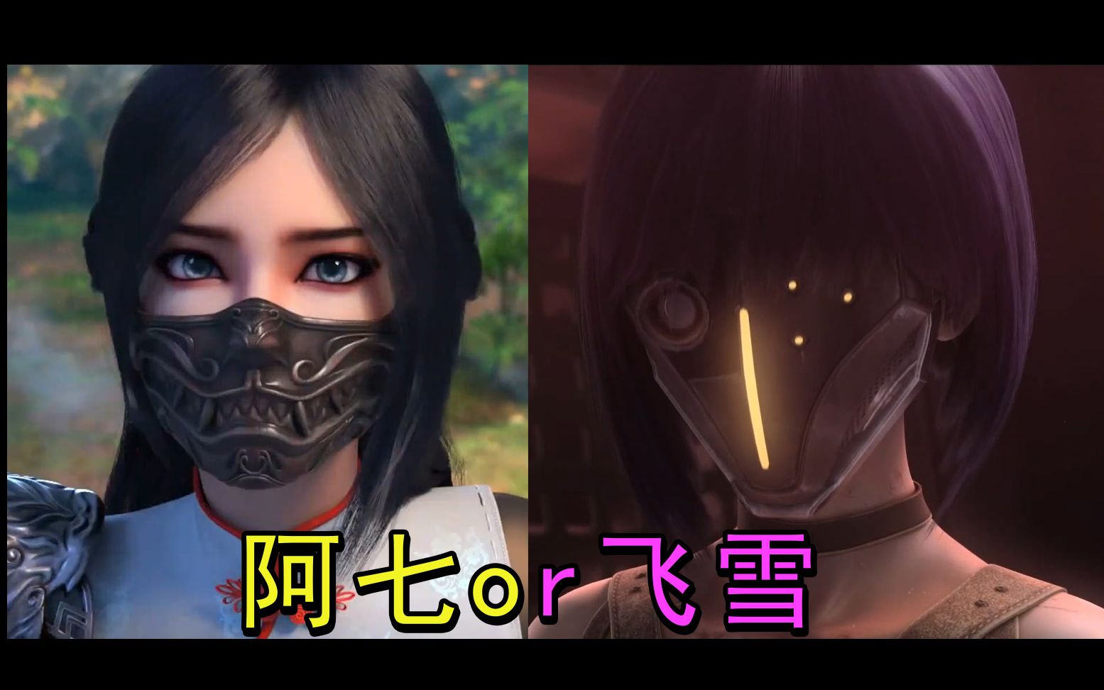 你想摘阿七的面具还是飞雪的面具?随你选