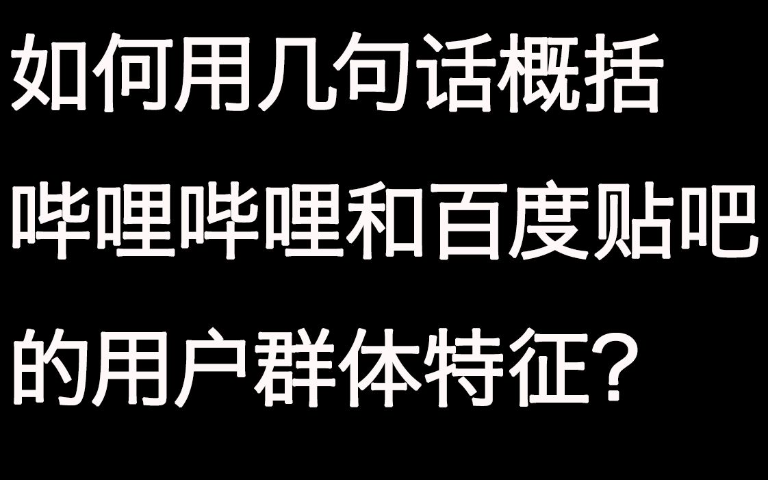 如何用几句话概括哔哩哔哩和百度贴吧的用户群体特征?哔哩哔哩bilibili