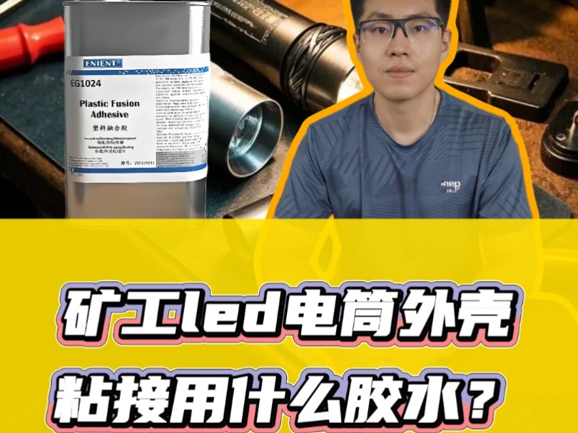 矿工led电筒外壳粘接用什么胶水?EG1024塑料融合胶哔哩哔哩bilibili