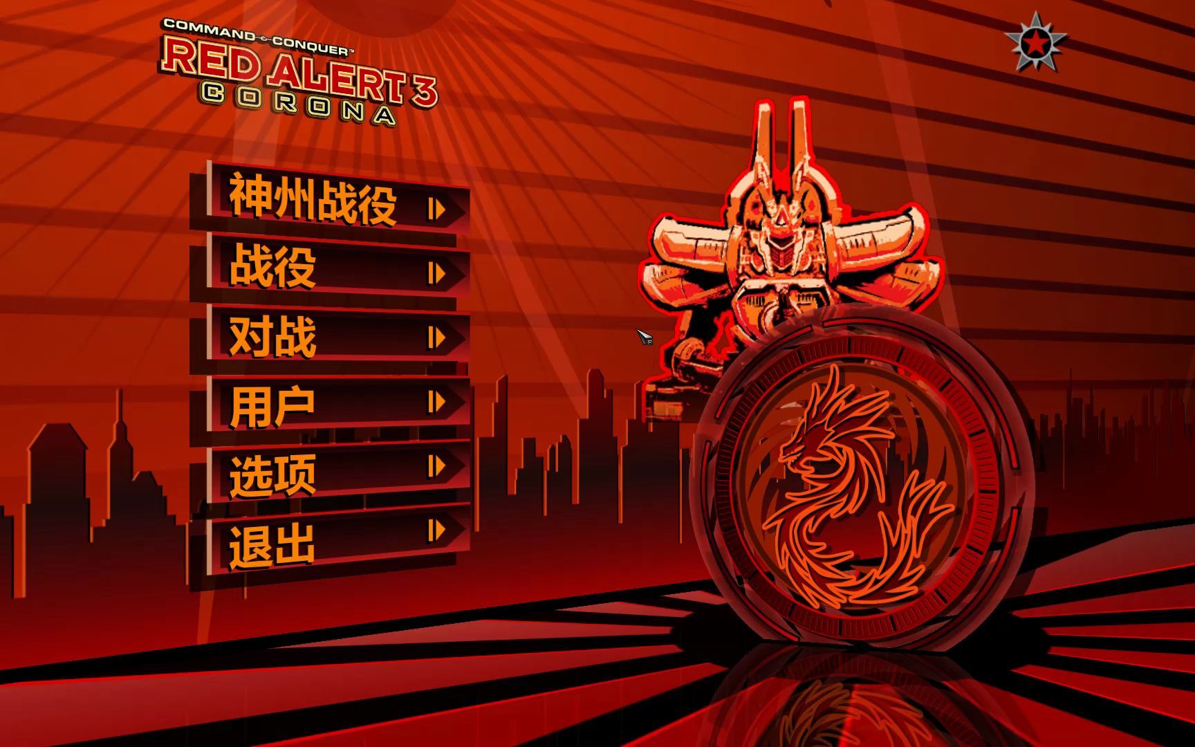 【红警3:日冕mod】用神州阵营玩原版战役——苏一