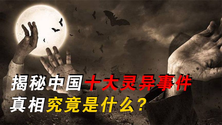 揭秘中国十大灵异事件,真相究竟是什么?