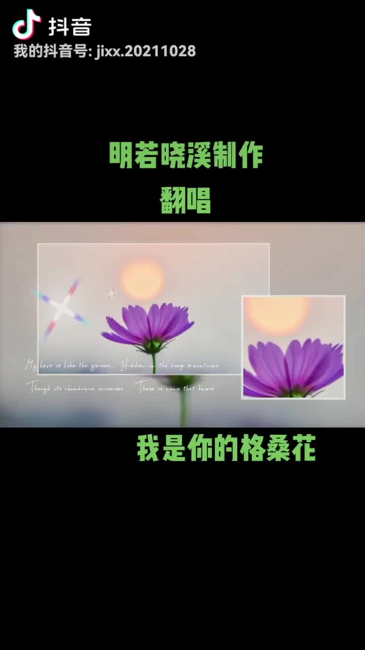 歌曲《我是你的格桑花》通过歌词传达了一段深厚的感情和承诺.歌曲真实的背景故事,让人潸然泪下.讲述了一个男生在偏远地区做支教时,和一个患有...