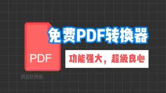 Download Video: 免费全能pdf转换器(pdf转word, excel、ppt、jpg、iwork、电子书、拆分、合并、压缩等)