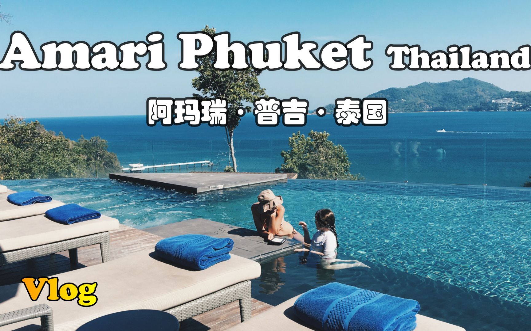 [图]【怡橙出品】Vlog系列之泰国普吉阿玛瑞酒店 Amari Phuket Thailand