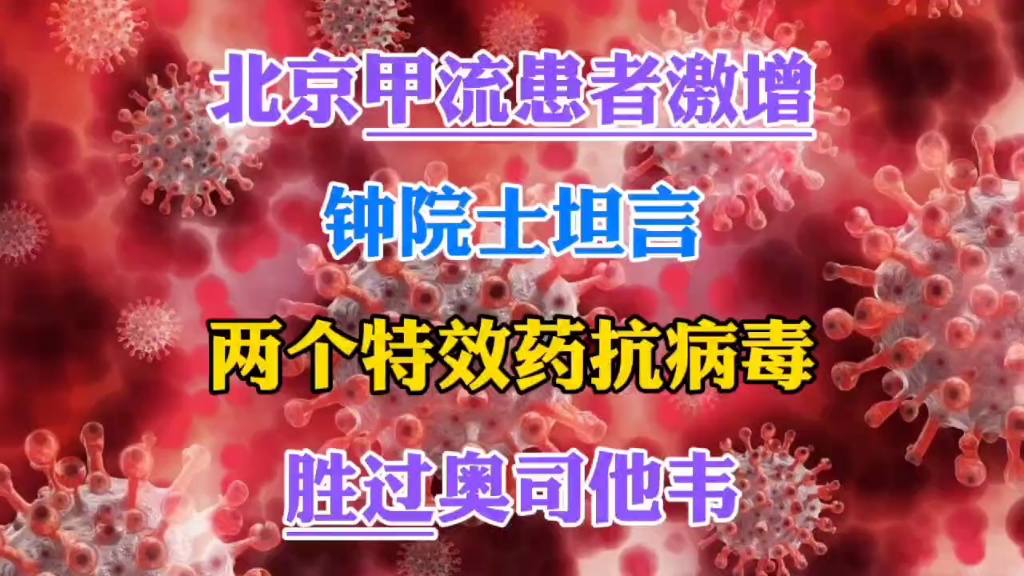 [图]北京甲流患者激增，钟院士坦言，2个特效药抗病毒，胜过奥司他韦