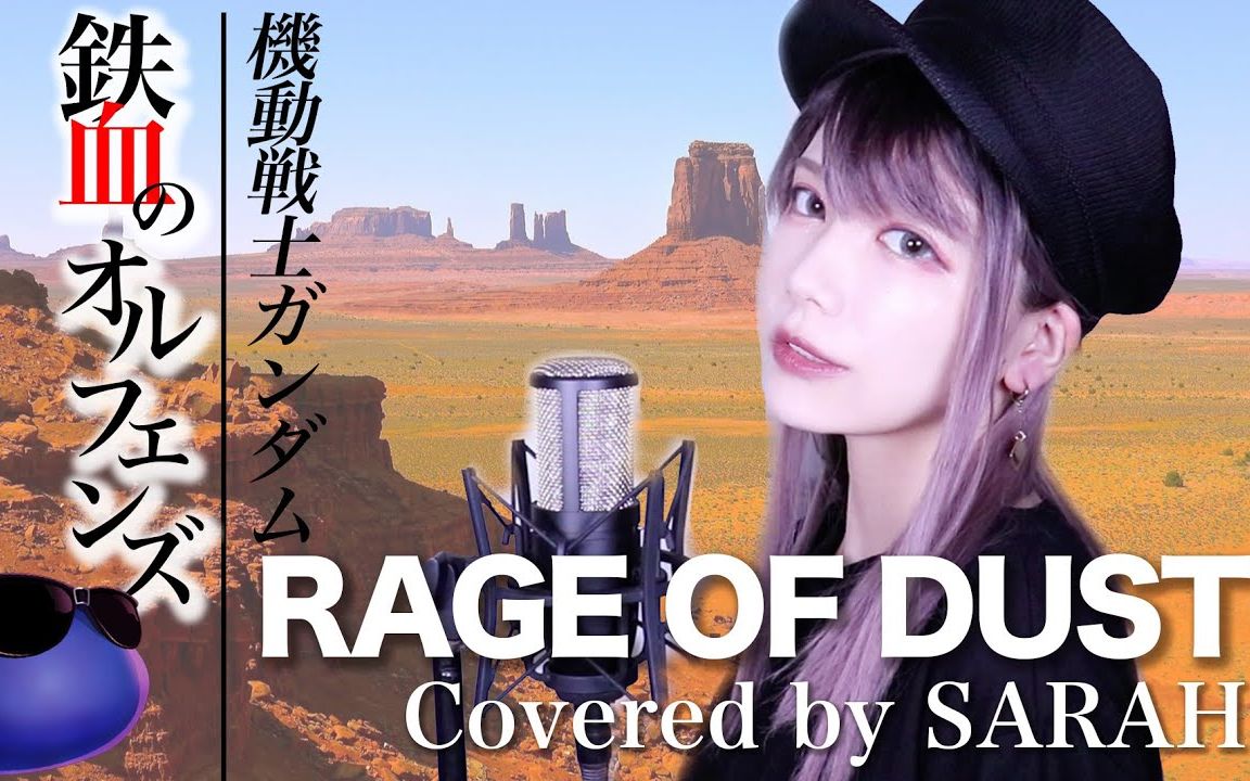 [图]【机动战士高达 铁血的奥尔芬斯】SPYAIR - RAGE OF DUST (SARAH cover)