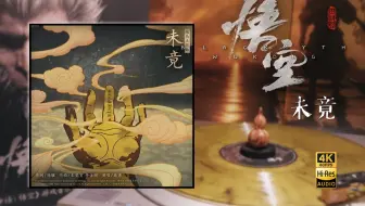 未竟-秦勇＆游戏科学＆8082Audio|《黑神话：悟空》结局主题曲|大理石彩胶「黑胶Hi-Res/4K60帧」