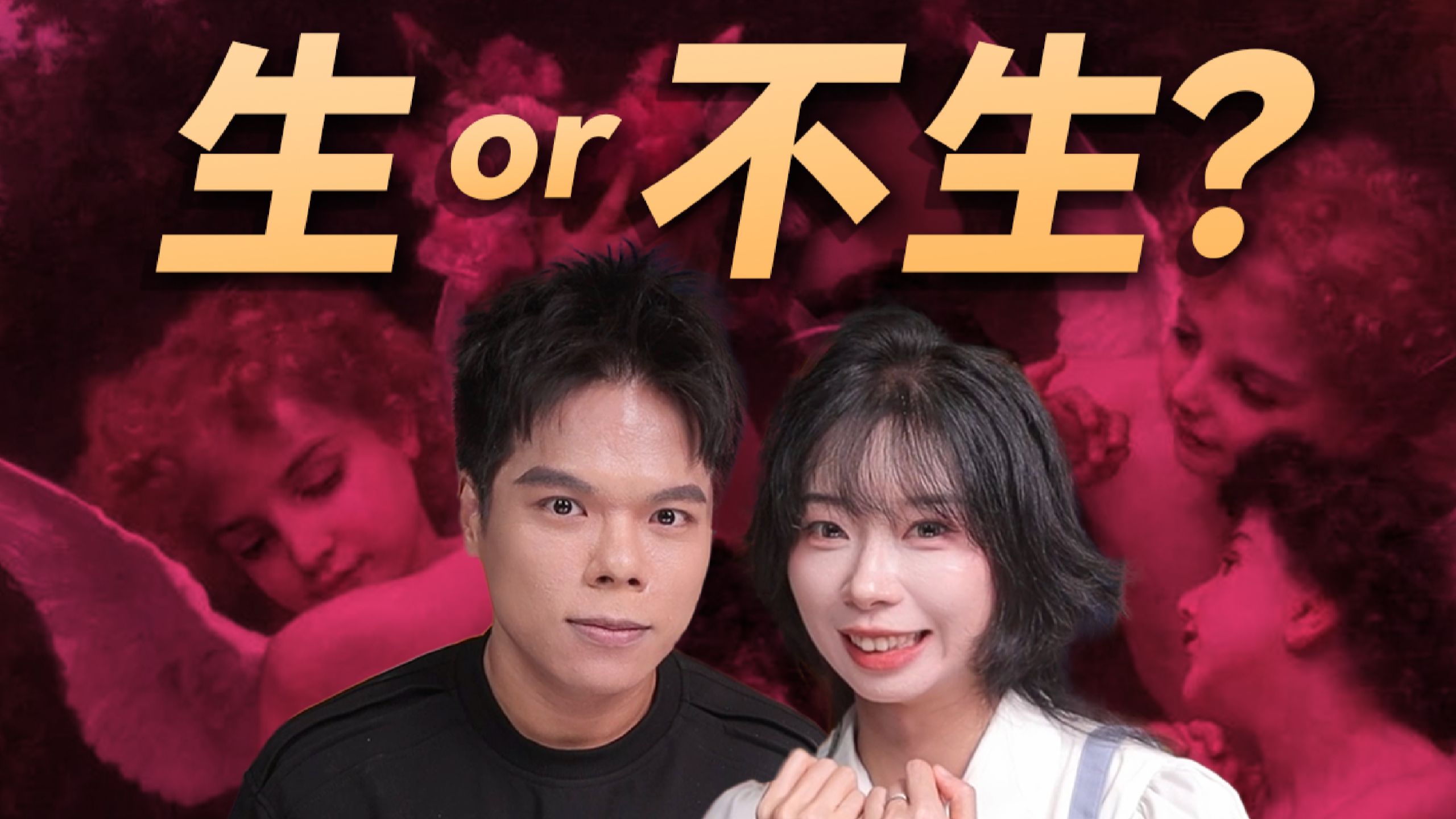 结婚多年，为什么还不生孩子？当我们重新思考生育的意义...