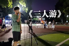 Download Video: 2024年了，还有人听这首吗？|《三人游》Cover 方大同