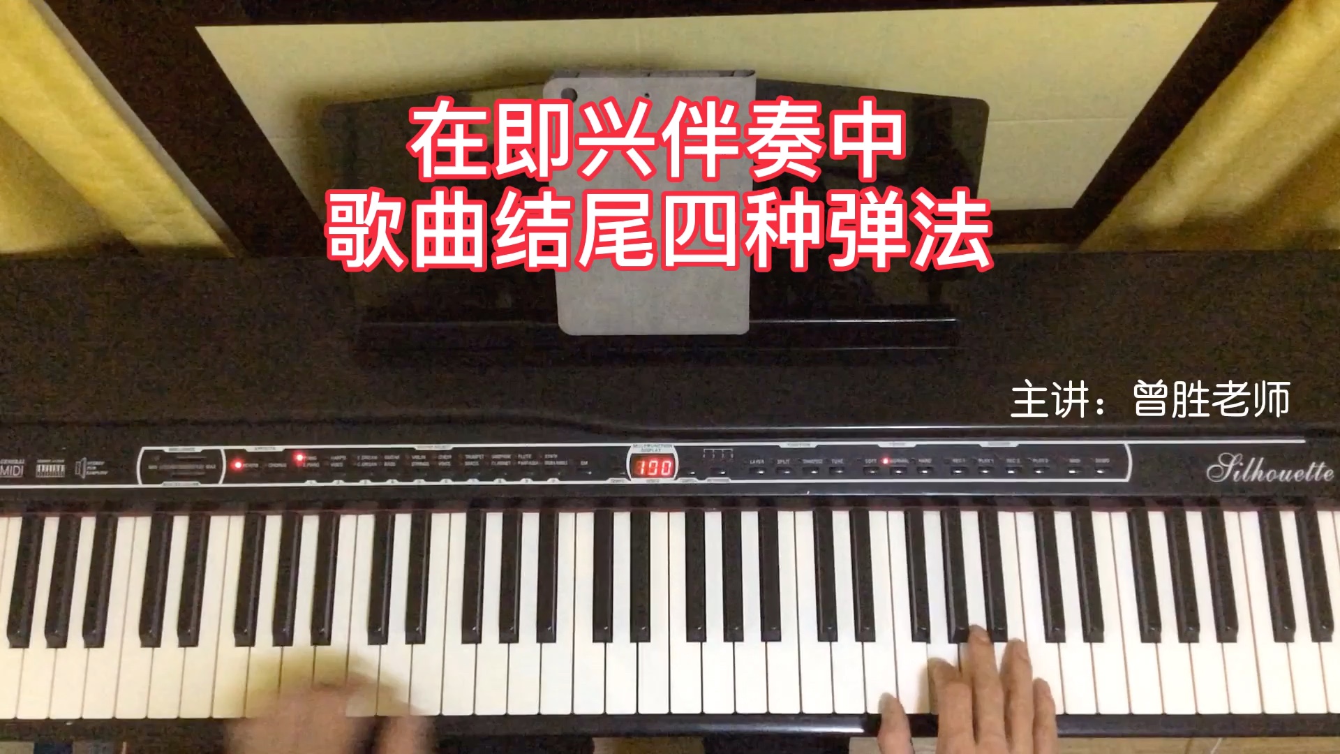 钢琴即兴伴奏中,歌曲结尾的四种弹法