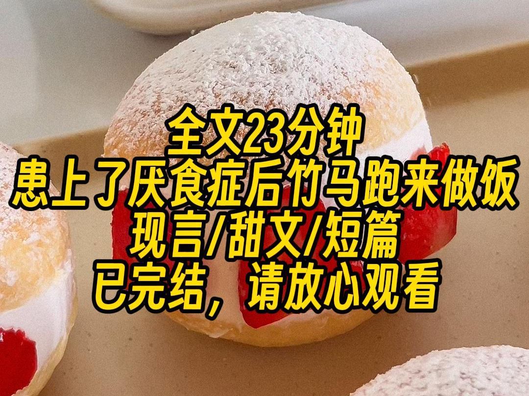 【完结文】和顾南钦分手后,我患上了严重的厌食症,没忍住给他发消息:我已经整整三天没吃东西了,那边过了很久才回复:牛逼,点进朋友圈,顾南钦和...