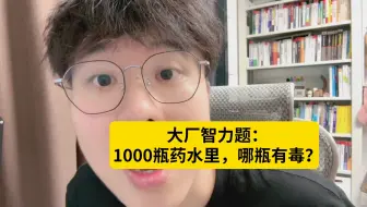 1000瓶药水，10只小白鼠，怎么找到有毒那瓶？