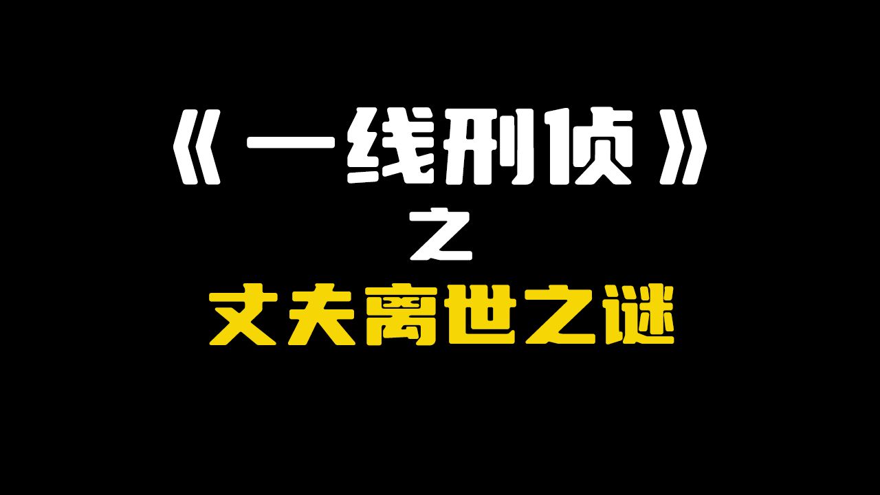 湖北省建始县:丈夫离世之谜哔哩哔哩bilibili