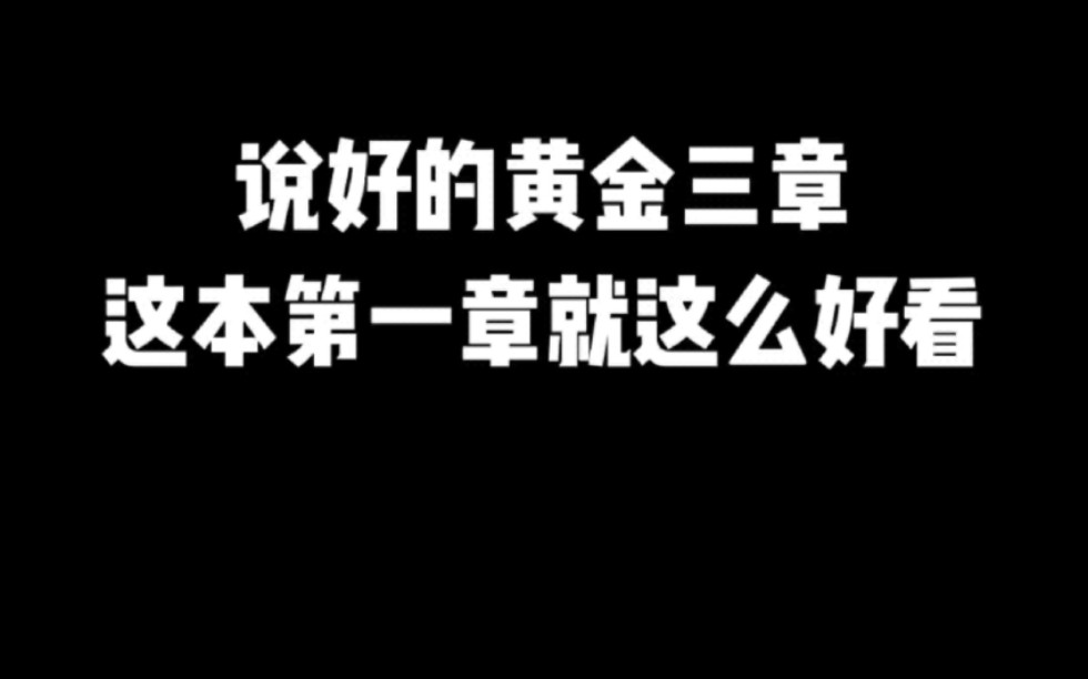 说好的黄金三章这本第一章就这么好看#小说#小说推文#小说推荐#文荒推荐#宝藏小说 #每日推书#爽文#网文推荐哔哩哔哩bilibili