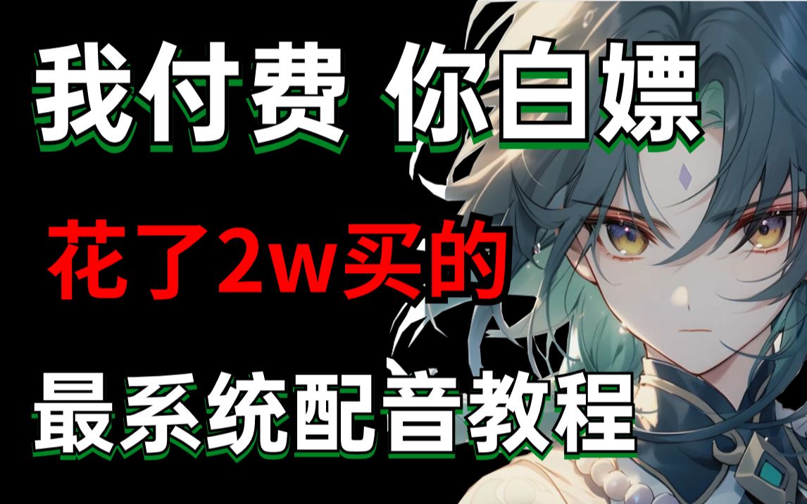 [图]花了2w买的【声优配音教程】整整500集，我付费你白嫖！零基础小白从公鸭嗓到百变声线，完全从发声基础开始教，不用担心学不会！