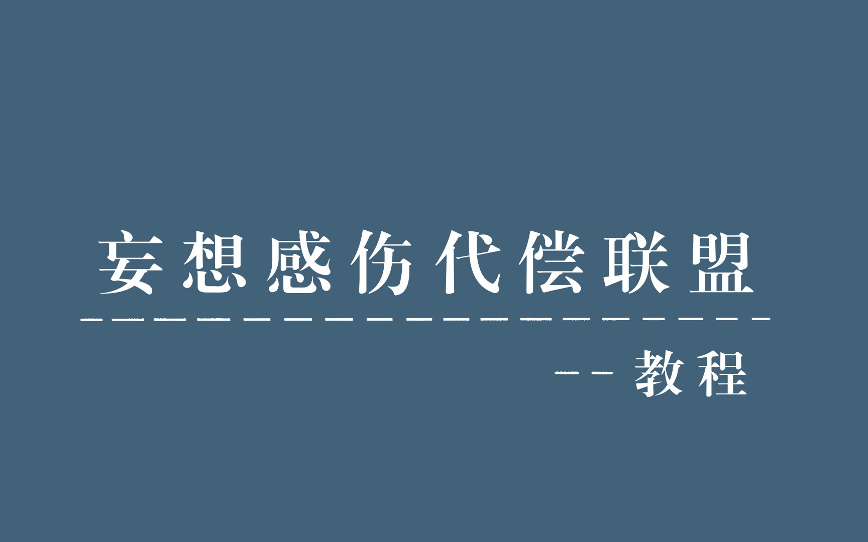 [图]妄想感伤代偿联盟简教程【宅舞】【简单易懂】