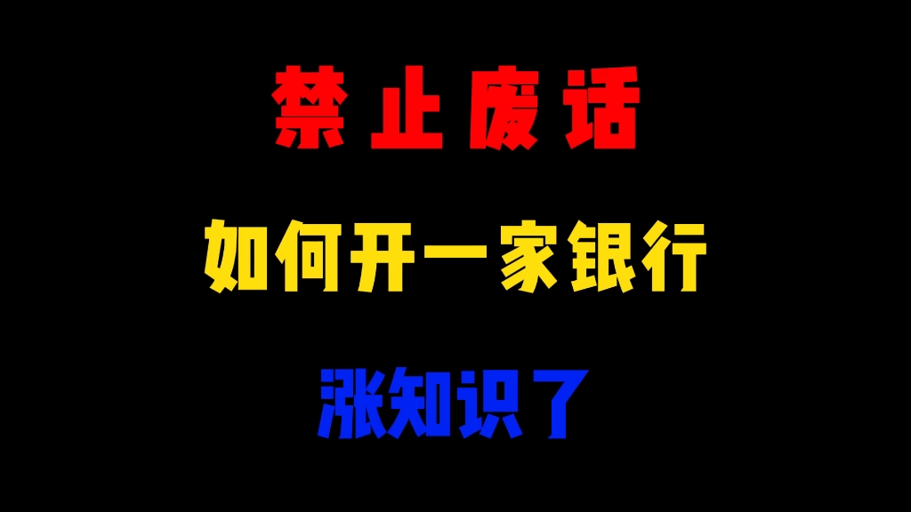 省流:开银行赚钱吗哔哩哔哩bilibili