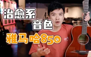 Tải video: 雅马哈FG850、FS850对比评测，用温暖的声音治愈自己。