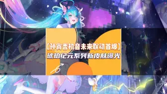 Video herunterladen: 孙尚香初音未来联动首爆 琥珀纪元系列新皮肤曝光 #王者荣耀#孙尚香初音未来联动#虞姬#女娲重做#琥珀纪元新皮肤